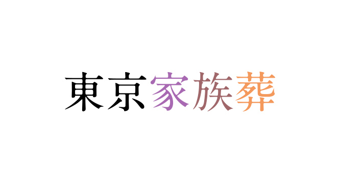 東京家族葬