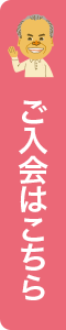 ご入会はこちら