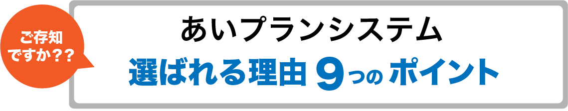 ご存知ですか？？ あいプラン 会員システム（互助会） 選ばれる理由9つのポイント
