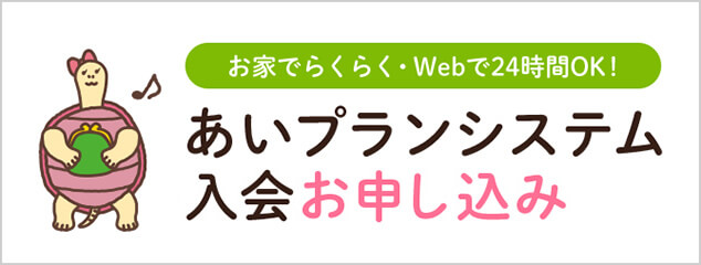 あいプランお家でらくらく・Webで24時間OK画像イメージ